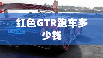 红色GTR跑车多少钱  第1张