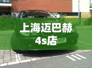 上海迈巴赫4s店  第1张