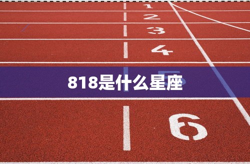 818是什么星座  第1张