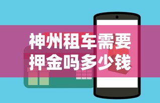 神州租车需要押金吗多少钱  第1张