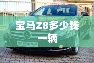 宝马Z8多少钱一辆  第1张