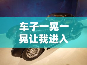 车子一晃一晃让我进入无窗口  第1张
