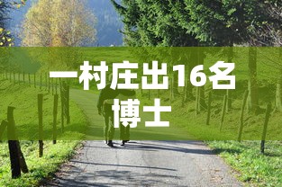 一村庄出16名博士  第1张