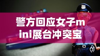 警方回应女子mini展台冲突宝马  第1张