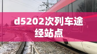 d5202次列车途经站点  第1张
