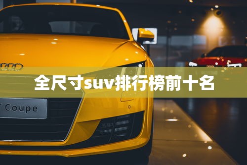 全尺寸suv排行榜前十名  第1张