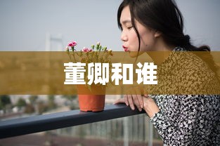 董卿和谁  第1张