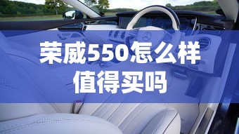 荣威550怎么样值得买吗  第1张