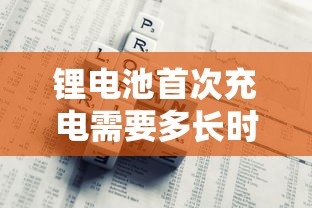 锂电池首次充电需要多长时间  第1张