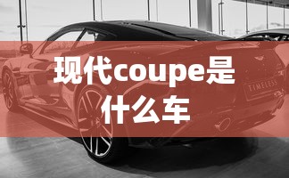 现代coupe是什么车  第1张