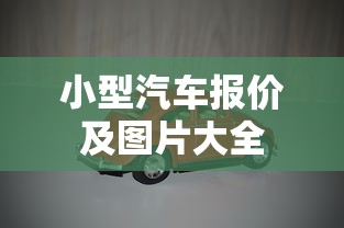 小型汽车报价及图片大全  第1张