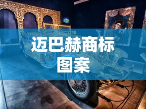 迈巴赫商标图案  第1张
