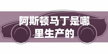 阿斯顿马丁是哪里生产的  第1张
