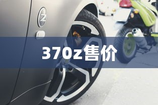 370z售价  第1张