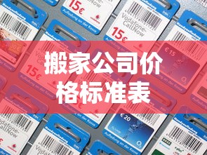 搬家公司价格标准表  第1张