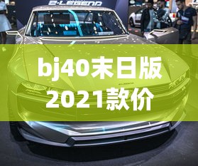 bj40末日版2021款价格油耗  第1张