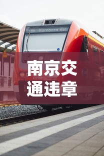 南京交通违章曝光台电话  第1张