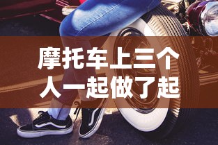 摩托车上三个人一起做了起来  第1张