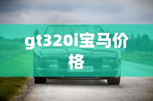 gt320i宝马价格  第1张