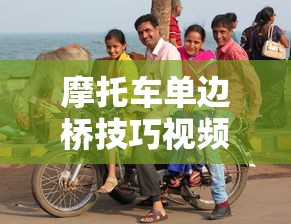 摩托车单边桥技巧视频  第1张