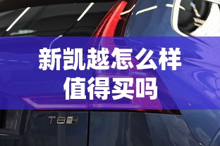 新凯越怎么样值得买吗  第1张