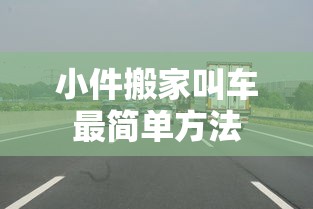 小件搬家叫车最简单方法  第1张
