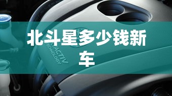 北斗星多少钱新车  第1张