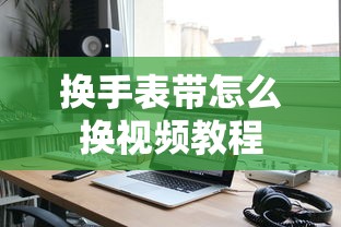 换手表带怎么换视频教程  第1张