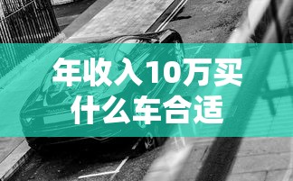 年收入10万买什么车合适  第1张