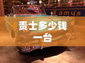 贵士多少钱一台  第1张