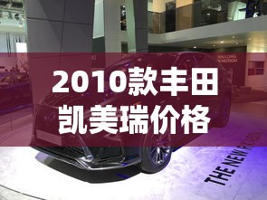 2010款丰田凯美瑞价格及图片  第1张