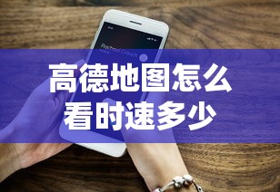 高德地图怎么看时速多少  第1张