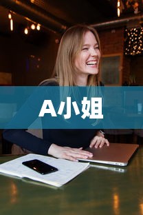 A小姐  第1张