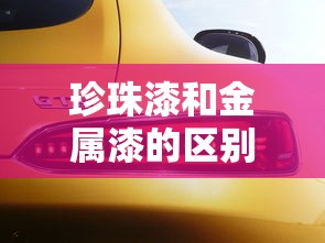珍珠漆和金属漆的区别汽车补漆不用把原车漆磨掉吗?  第1张