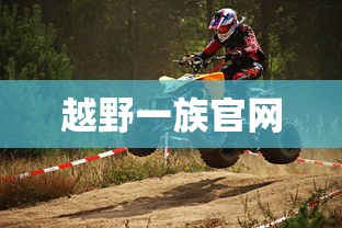 越野一族官网  第1张