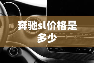 奔驰sl价格是多少  第1张
