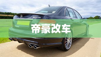 帝豪改车  第1张
