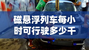 磁悬浮列车每小时可行驶多少千米远  第1张