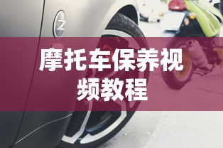 摩托车保养视频教程  第1张