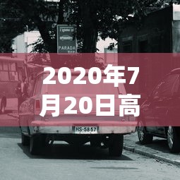 2020年7月20日高速免费是真的么  第1张