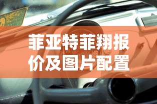 菲亚特菲翔报价及图片配置  第1张