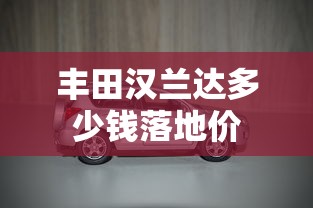 丰田汉兰达多少钱落地价  第1张