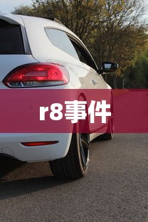 r8事件  第1张