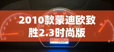 2010款蒙迪欧致胜2.3时尚版  第1张