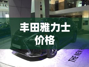 丰田雅力士价格  第1张
