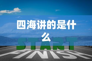 四海讲的是什么  第1张