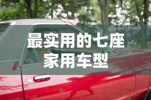 最实用的七座家用车型  第1张