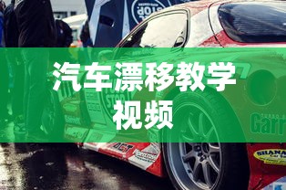 汽车漂移教学视频  第1张