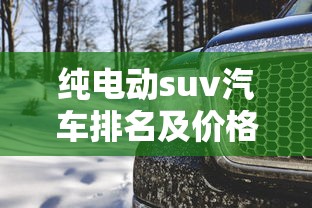 纯电动suv汽车排名及价格一览  第1张