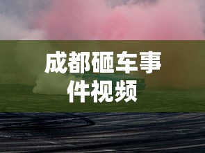 成都砸车事件视频  第1张